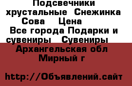 Подсвечники хрустальные “Снежинка“, “Сова“ › Цена ­ 1 000 - Все города Подарки и сувениры » Сувениры   . Архангельская обл.,Мирный г.